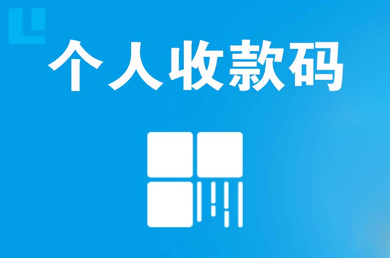 鸠江拉卡拉个人收款码