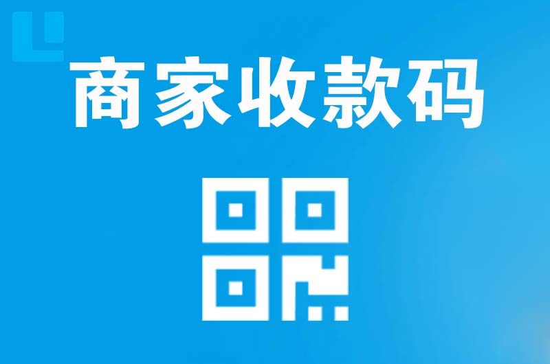 鸠江拉卡拉商家收款码