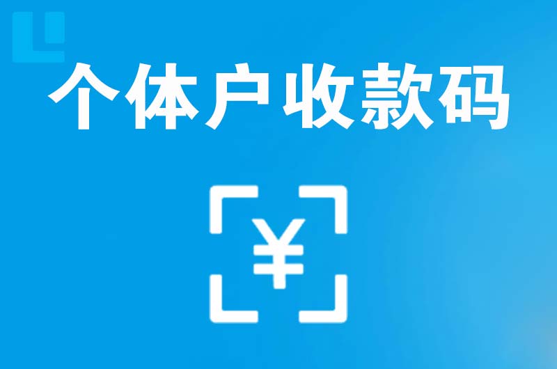 鸠江拉卡拉个体户收款码